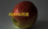 Airbnb民宿
